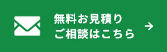 無料お見積りご相談はこちら