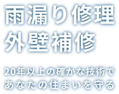 雨漏り修理外壁補修20年以上の確かな技術であなたの住まいを守る