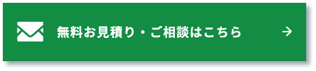 無料お見積り・ご相談はこちら