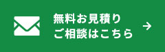 無料お見積りご相談はこちら