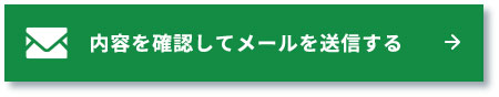 内容を確認してメールを送信する